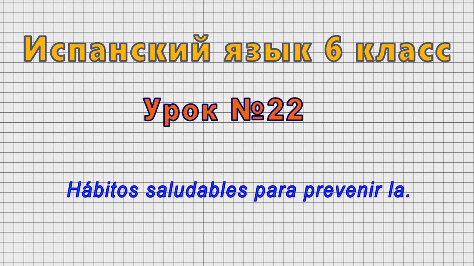 Испанский язык 6 класс (Урок№22 - Hábitos saludables para prevenir la.) смотреть онлайн