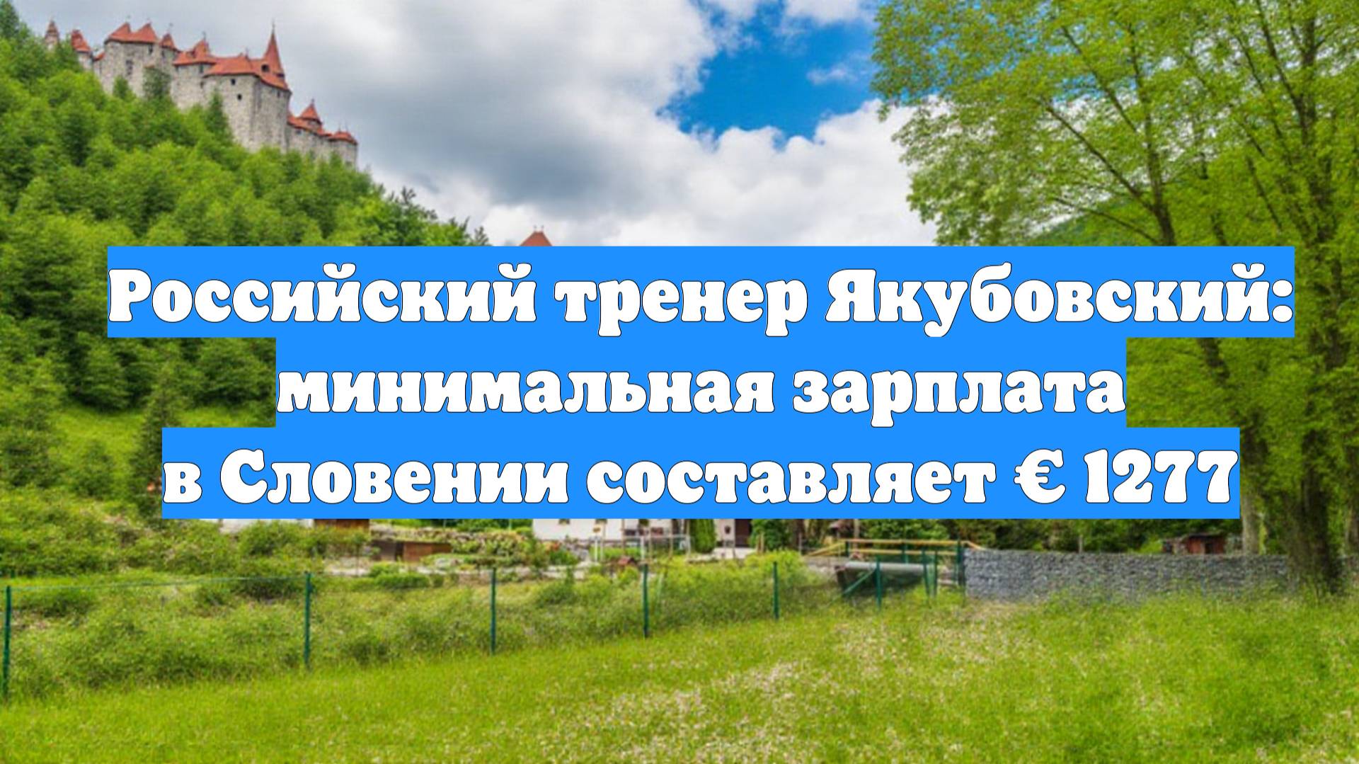 Российский тренер Якубовский: минимальная зарплата в Словении составляет € 1277