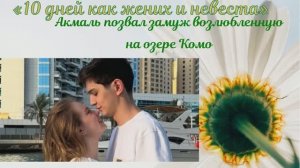 «10 дней как жених и невеста»: Акмаль позвал замуж возлюбленную на озере Комо