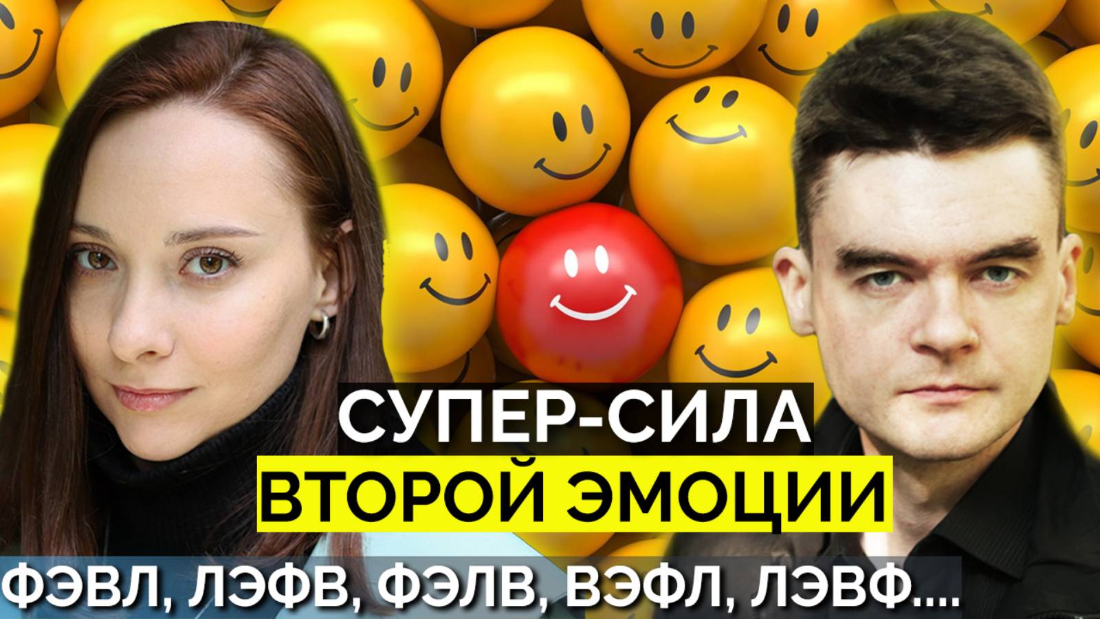 СУПЕР-СИЛА Второй Эмоции. Как работает 2Э у разных соционических типов. ФЭВЛ, ЛЭФВ, ВЭФЛ. Соционика