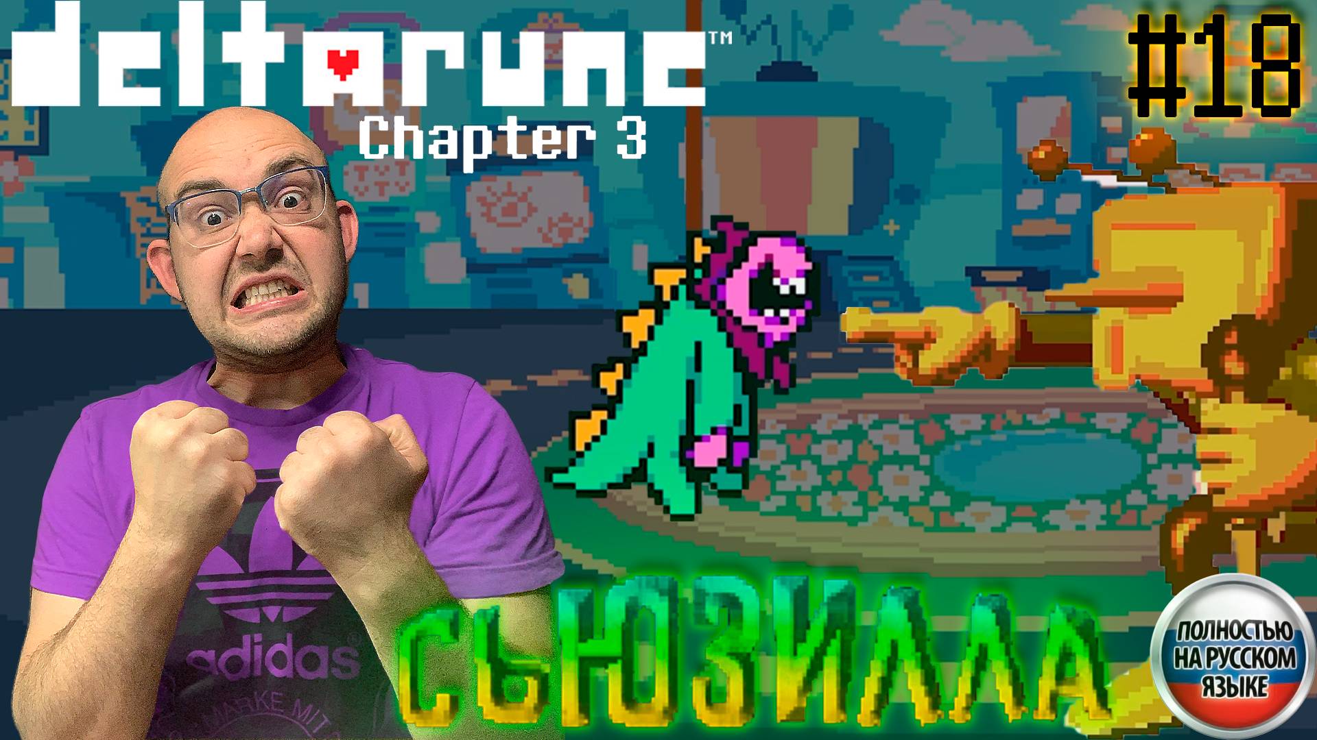 СЬЮЗИЛЛА (НА РУССКОМ) ▶ DELTARUNE: chapter 3 #18 смотреть онлайн