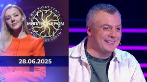 Кто хочет стать миллионером? Выпуск от 28.06.2025