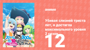 Убивая слизней триста лет, я достигла максимального уровня 2 сезон 12 серия (аниме-сериал, 2025)