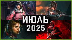 Игры Июля 2025  | Во что поиграть — Июль 2025 | Новые игры PC, PS4, PS5, Xbox Series X|S & One