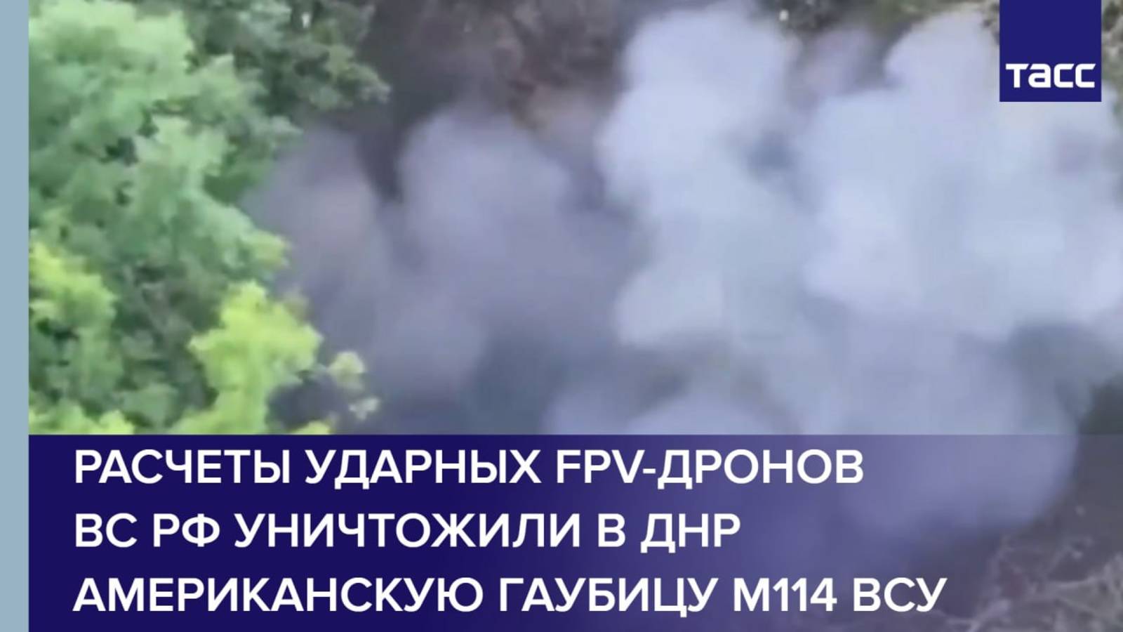 Расчеты ударных FPV-дронов ВС РФ уничтожили в ДНР американскую гаубицу М114 ВСУ смотреть онлайн