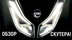 Обзор СКУТЕРА!!!