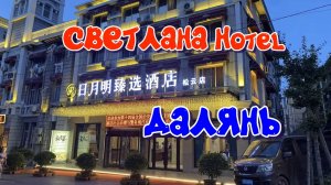 Отель Светлана 3* (Riyueming). Далянь, Китай.