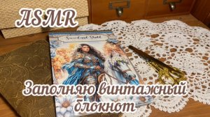 ASMR/ скрапбукинг/ журналинг/ заполнение блокнота