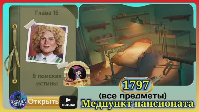 Сцена 1797 June's journey на русском. смотреть онлайн