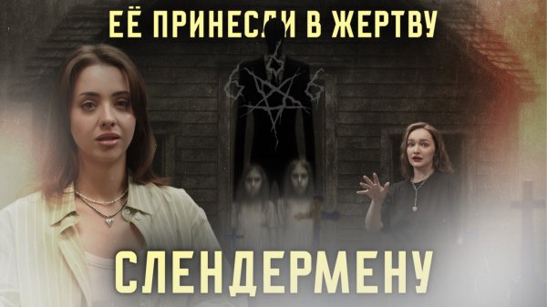 ЕЁ ПРИНЕСЛИ В ЖЕРТВУ СЛЕНДЕРМЕНУ