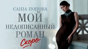 Саша Попова – «Мой недописанный роман» (Teaser)