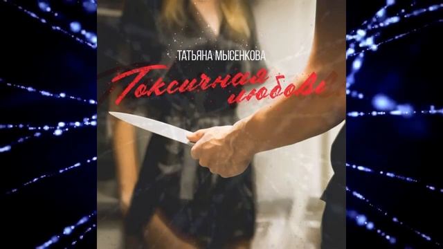 Татьяна Мысенкова -Токсичная любовь.
