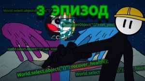 Война Миров Матрица / 3 эпизод / встреча титанов