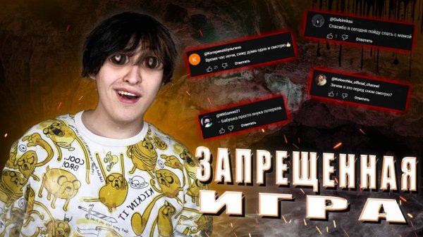 Самая запрещенная игра…