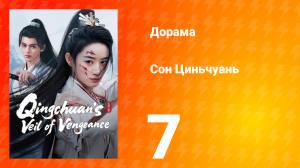 Погружённая в сон Цинчуань 1 сезон 7 серия