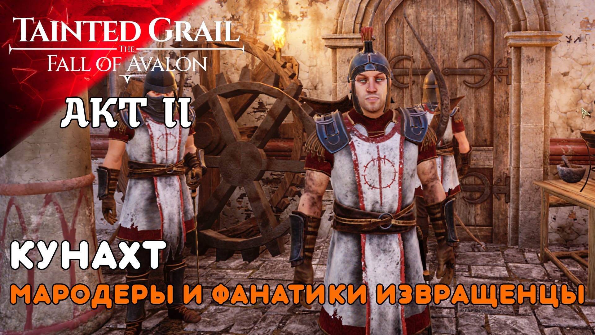МАРОДЁРЫ И ФАНАТИКИ Tainted Grail The Fall of Avalon (12) II AKT смотреть онлайн