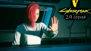 Финал/Концовка - Cyberpunk 2077/Киберпанк 2077 - Прохождение игры #29