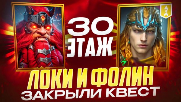 КАК ЗАКРЫТЬ 30-ый ЭТАЖ ВРЕМЕННОГО ПОДЗЕМЕЛЬЯ С ФОЛИНОМ!  RAID SHADOW LEGENDS! #raid