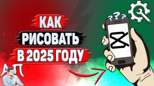 Как рисовать в Кап Куте в 2025 году?