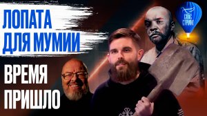Лопата для мумии: время пришло / СПАС - СТРИМ