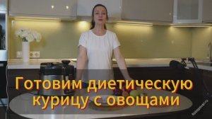 Диетическая курица с овощами в мультиварке