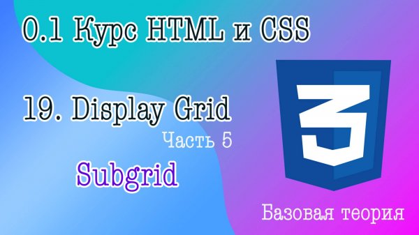 19. Display grid часть 5. Свойство Subgrid в Грид сетке. Выравнивание элементов блока по родителю