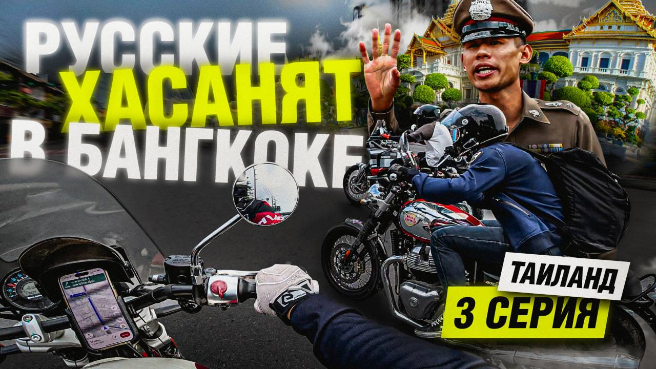 Русские Хасанят по Бангкоку! Мотопутешествие по Таиланду | Часть 3 смотреть онлайн