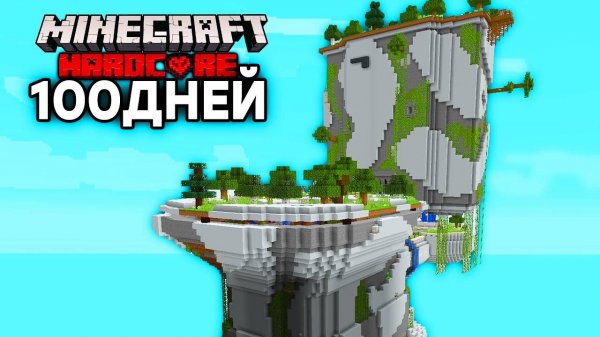 100 Дней на УНИТАЗЕ в Майнкрафт хардкор