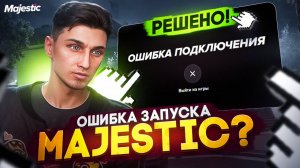 РЕШЕНИЕ ВСЕХ ОШИБОК ПРИ ЗАПУСКЕ MAJESTIC RP | КАК УСКОРИТЬ ДОЛГИЙ ЗАПУСК ГТА 5 РП МАДЖЕСТИК