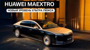 Huawei Maextro. Новый уровень ультра люкса