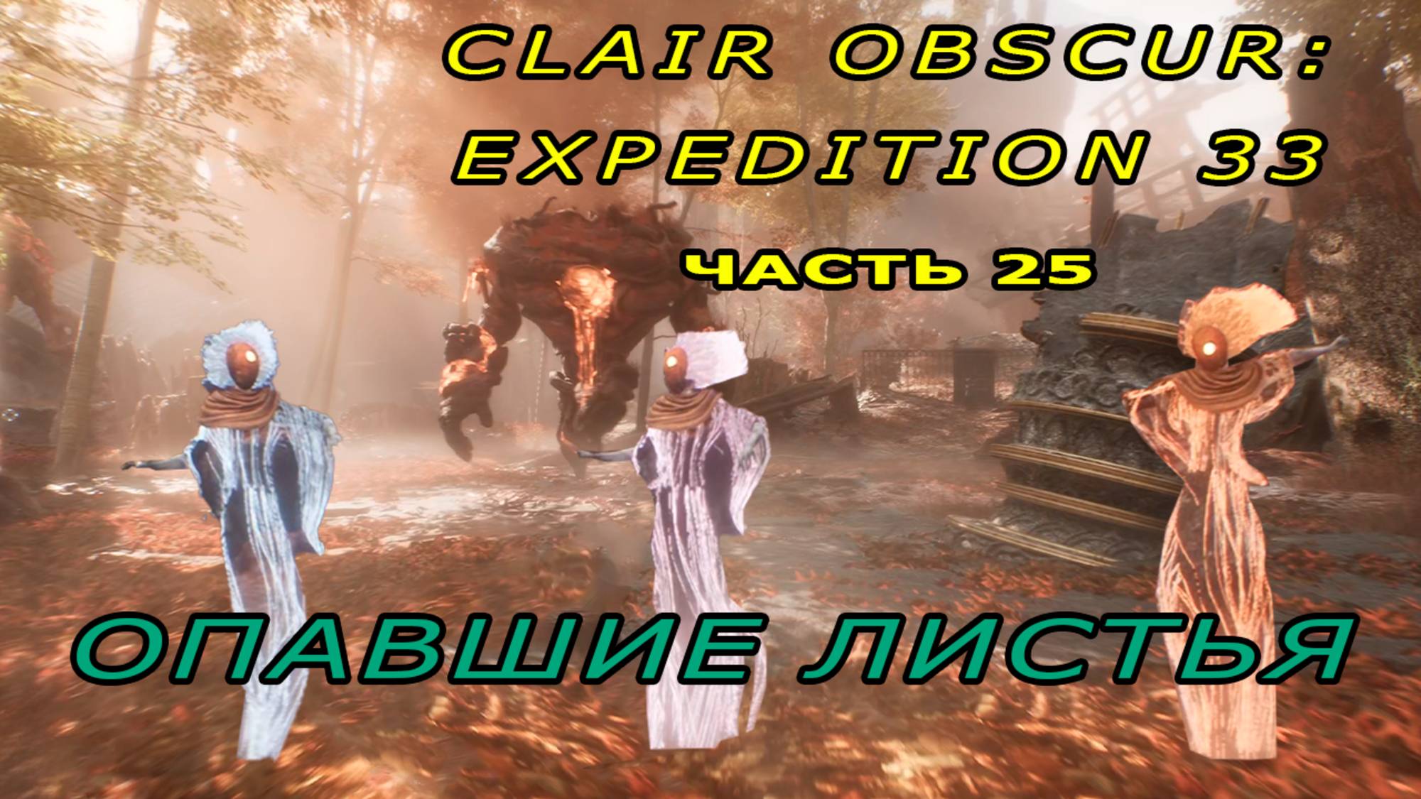Опавшие листья, Хрома - Фуэте | Clair Obscur: Expedition 33 #25.