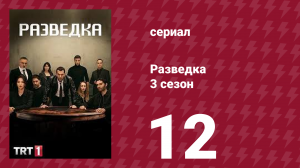 Разведка 3 сезон 12 серия (сериал, 2021)