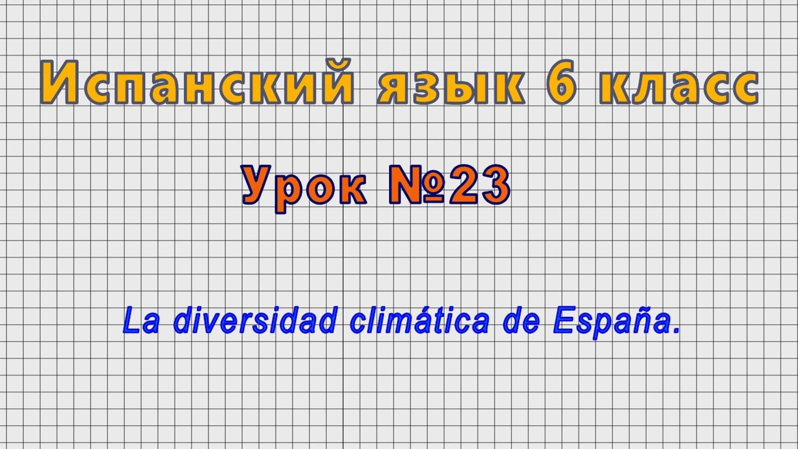Испанский язык 6 класс (Урок№23 - La diversidad climática de España.) смотреть онлайн