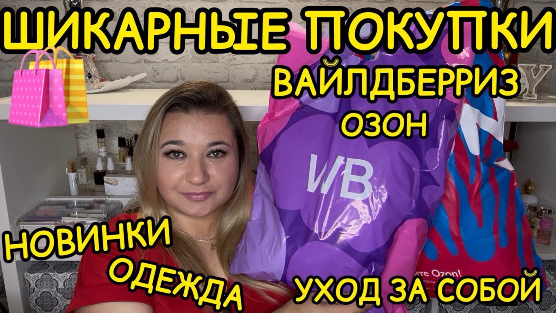 🛍 🔥 ВЫГОДНЫЕ ПОКУПКИ РАСПАКОВКА ПОКУПКИ WILDBERRIES OZON РАСПРОДАЖА ВАЙЛДБЕРРИЗ НАХОДКИ НОВИНКИ смотреть онлайн