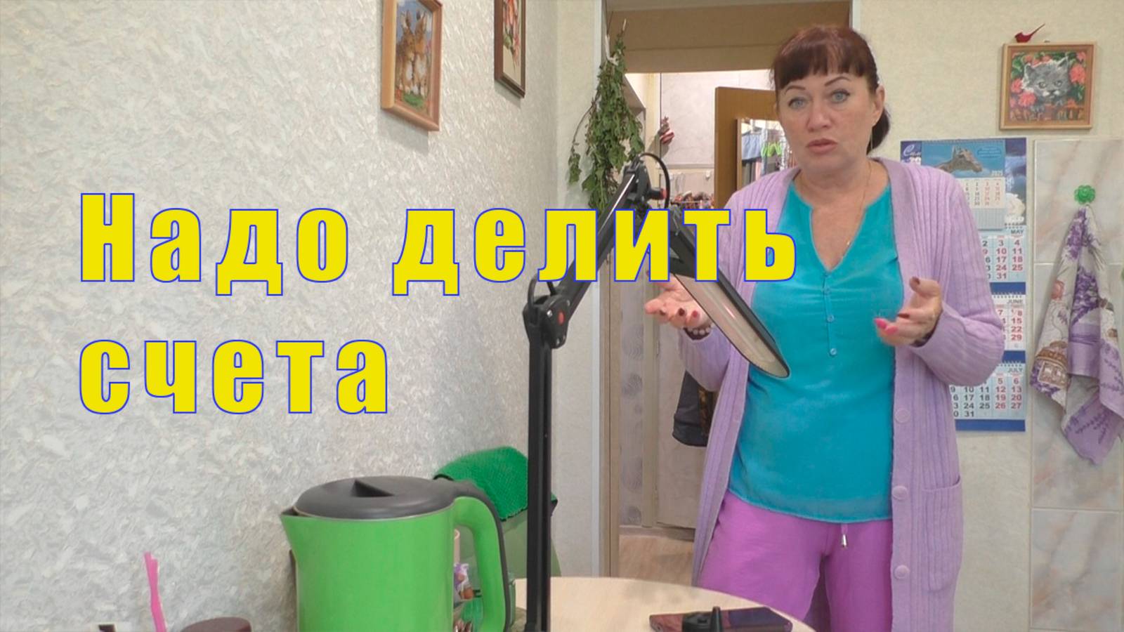 Я СПРАВИЛАСЬ НАДО ДЕЛИТЬ СЧЕТА 16 и 17 июня 2025 смотреть онлайн