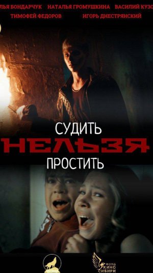 «СУДИТЬ НЕЛЬЗЯ ПРОСТИТЬ»