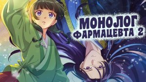 Монолог фармацевта - сезон 2 серия 23 / The Apothecary Diaries Season 2