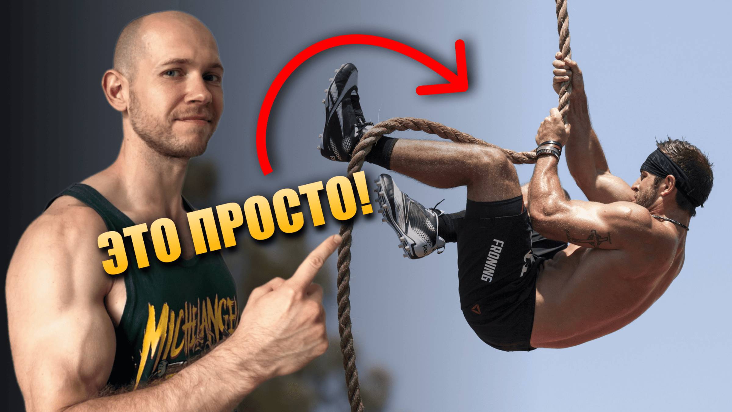 Как научиться ЛАЗАТЬ ПО КАНАТУ с нуля | Техника, Советы, Фишки смотреть онлайн