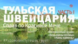 Красивая Меча. «Тульская Швейцария». Путешествие по России. Сплав на байдарках. Часть 1