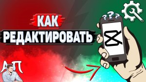 Как редактировать в Кап Куте?