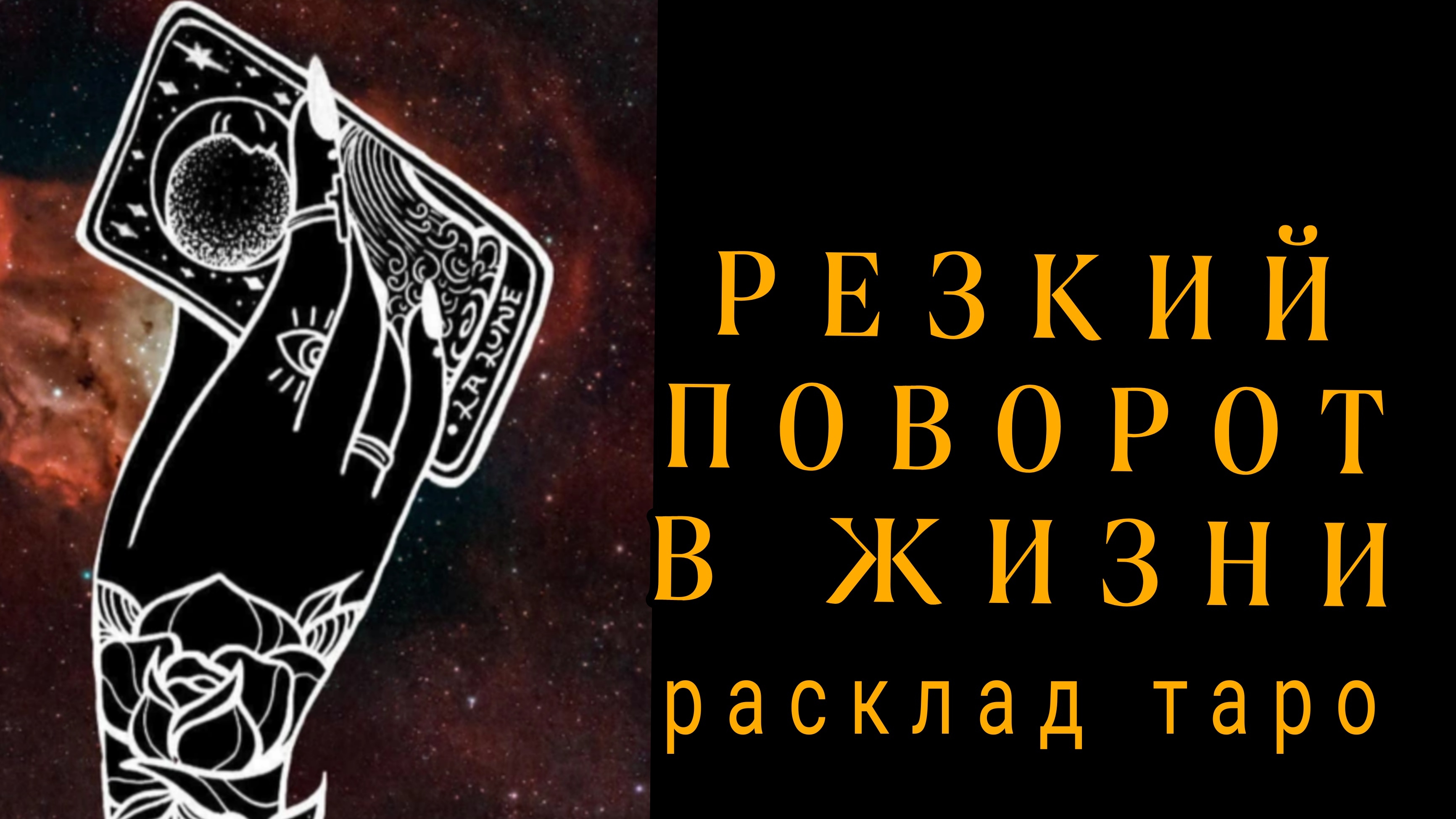 ❗РЕЗКИЙ ПОВОРОТ В СУДЬБЕ❗ВАЖНО ЗНАТЬ ПРЯМО СЕЙЧАС❗#картытаро#онлайн#отношения смотреть онлайн