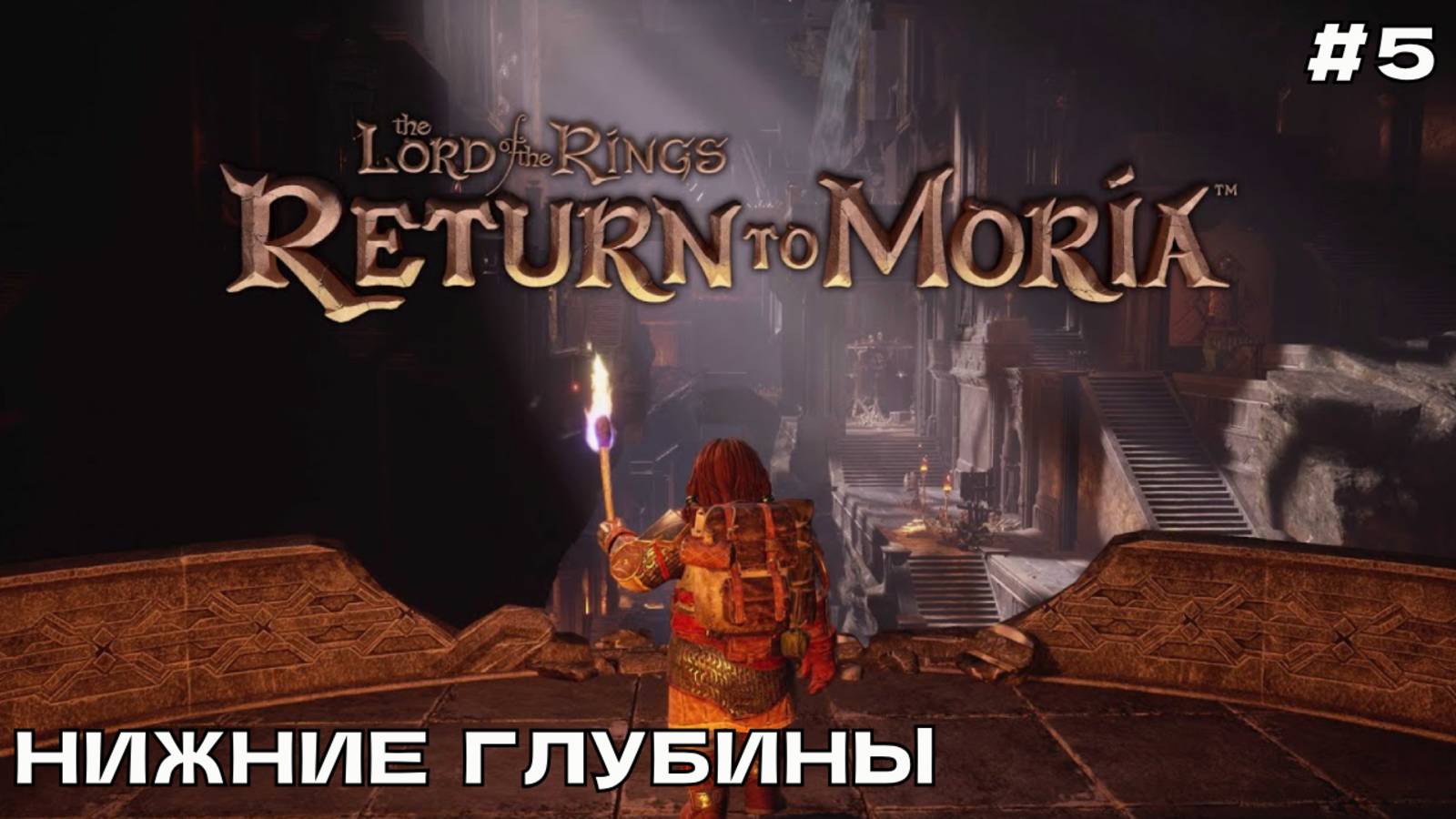 The Lord of the Rings_ Return to Moria #5 Нижние глубины.