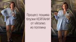 МК по пошиву блузки КЕЙЛАНИ от vikisews