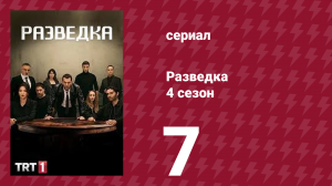 Разведка 4 сезон 7 серия (сериал, 2021)