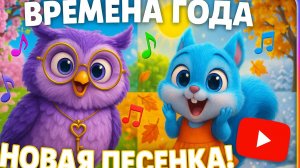 ВРЕМЕНА ГОДА 🌸☀️🍂❄️ Детская Песенка Сказка для Малышей | Новая Песня для детей | детский мультик