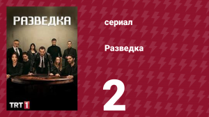 Разведка 1 сезон 2 серия (сериал, 2021)