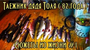 Дяде Толе, таежному человеку, 87 лет!