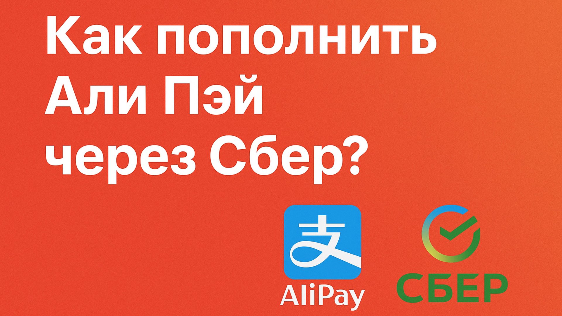 Как пополнить Алипей через Сбер ?