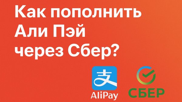 Как пополнить Алипей через Сбер ?