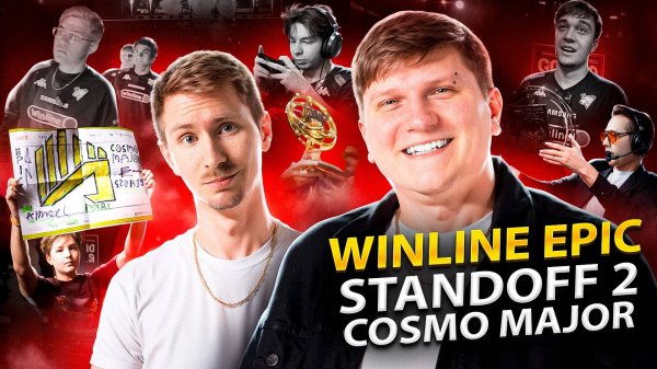 ОБЗОР WINLINE EPIC STANDOFF 2 COSMO MAJOR - ЛЕГЕНДАРНЫЙ ТУРНИР ПО STANDOFF 2